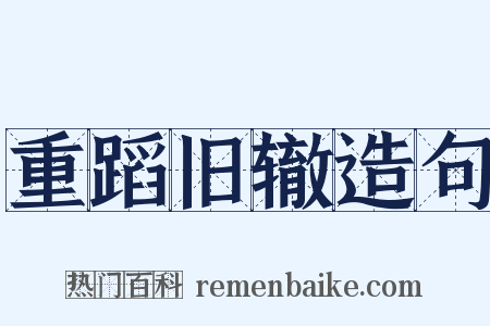 重蹈旧辙造句是什么意思的图片